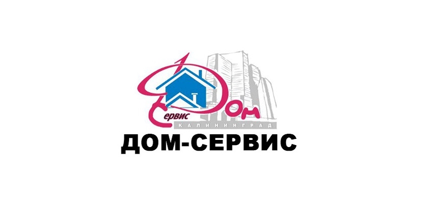 Дом Сервис в Калининграде