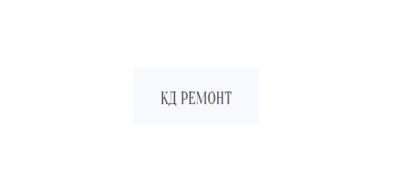 Ремонт квартир компания KД Ремонт в Калининграде