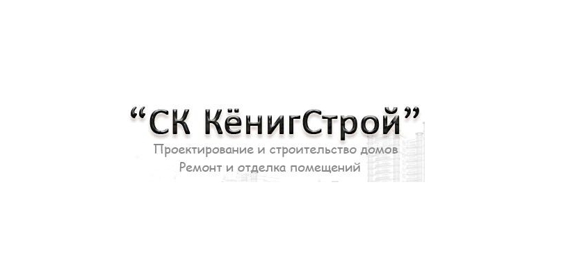 Отделка квартир, компания СК КёнигСтрой в Калининграде