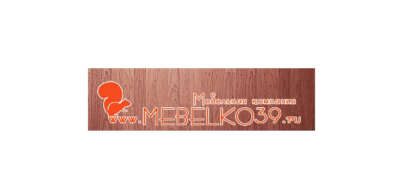 Мебельная компания Mebelko39 в Калининграде